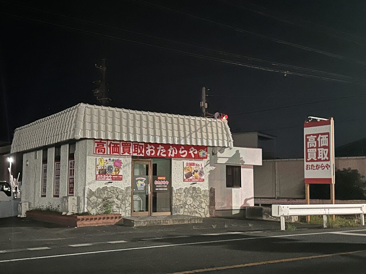 おたからや 鈴鹿須賀2丁目店