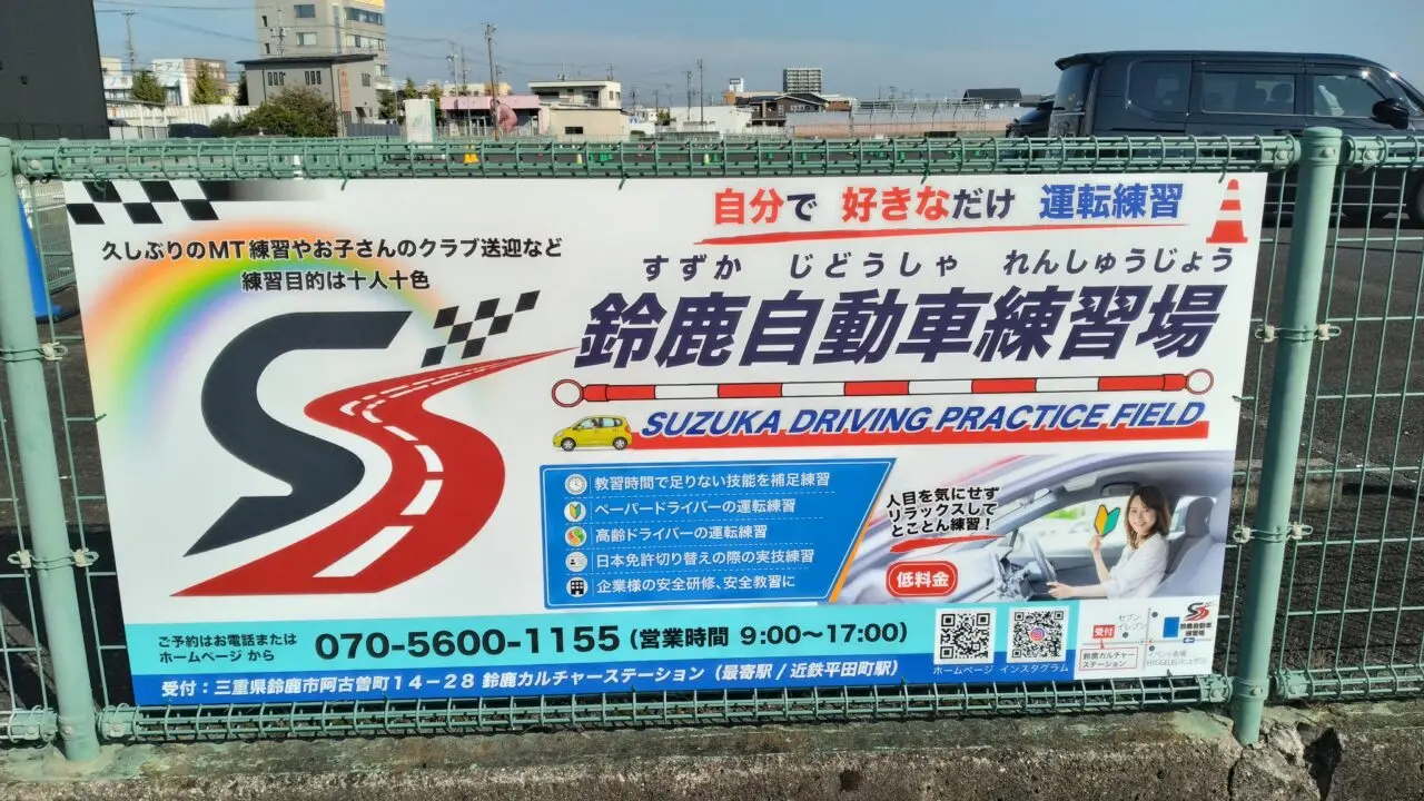 鈴鹿自動車練習場