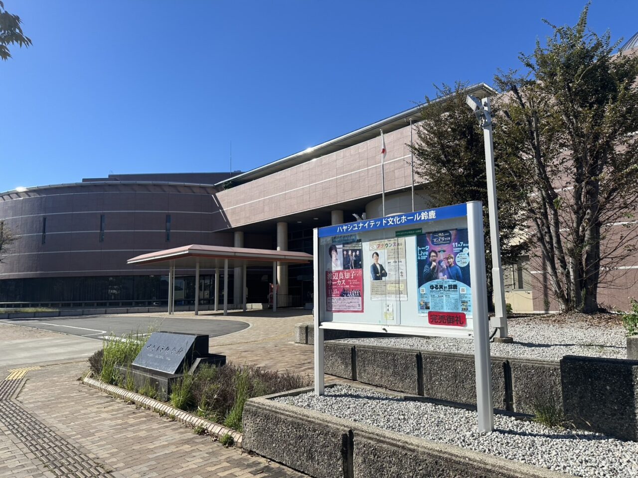ハヤシユナイテッド文化ホール鈴鹿